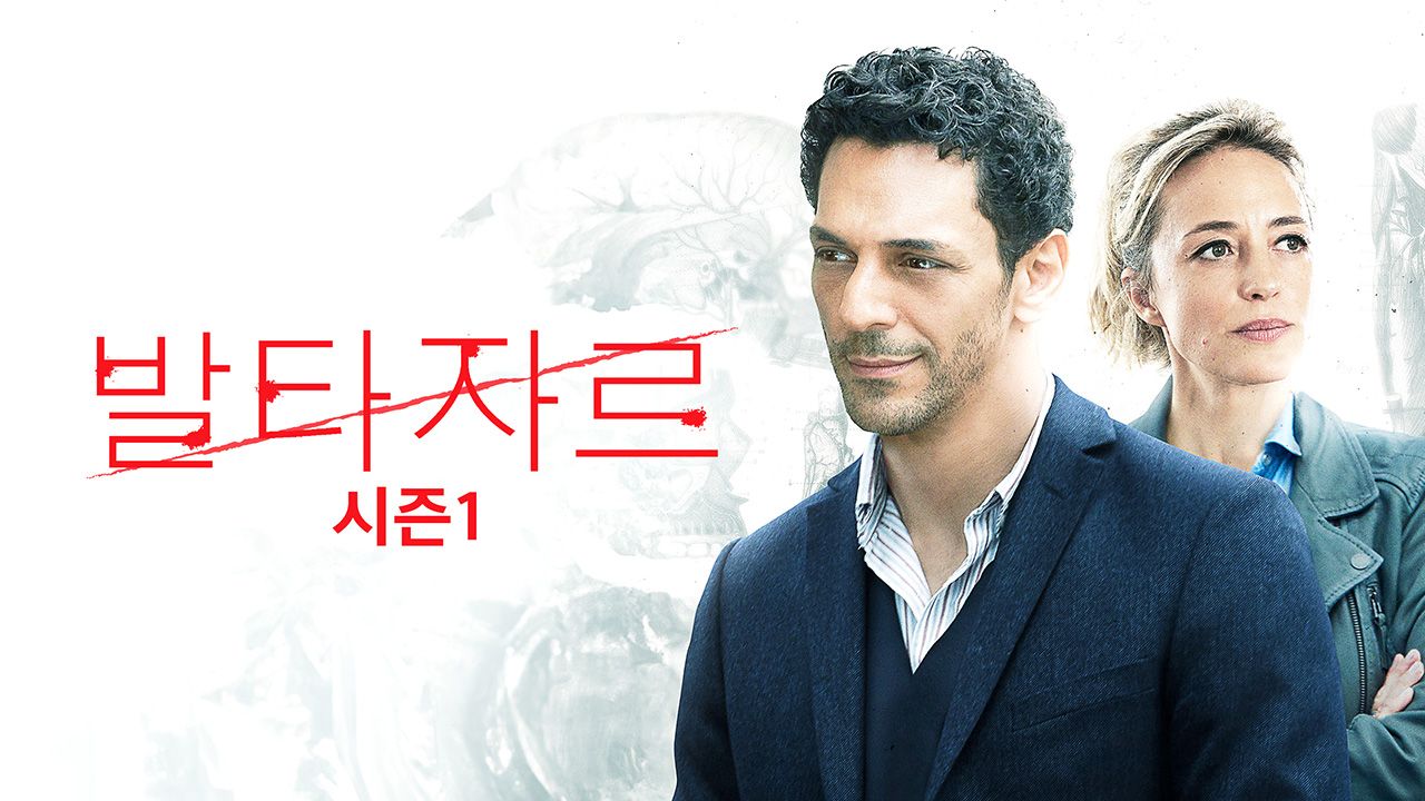 발타자르 시즌1