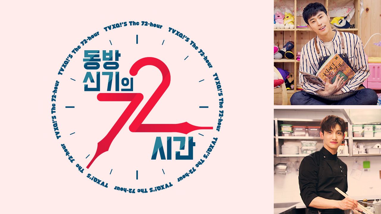 동방신기의 72시간