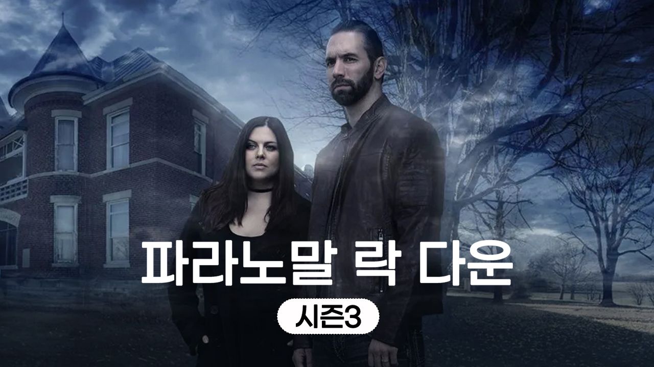 파라노말 락 다운 시즌3