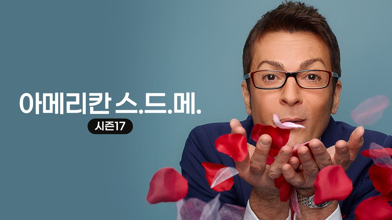 아메리칸 스.드.메 시즌17