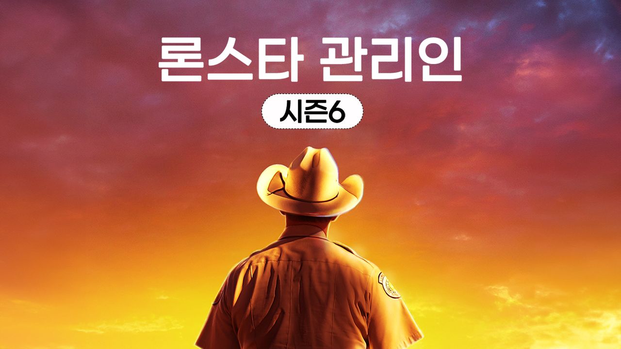 론스타 관리인 시즌6