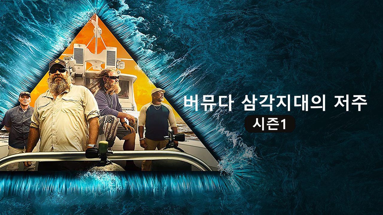 버뮤다 삼각지대의 저주