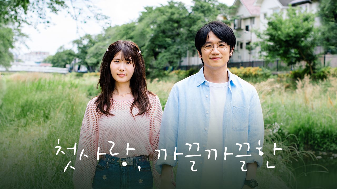 첫사랑, 까끌까끌한