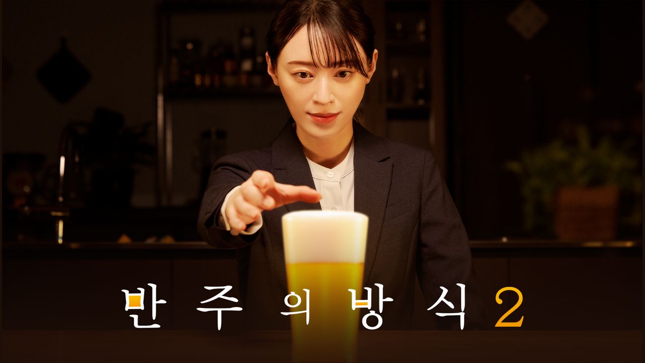 반주의 방식 시즌2