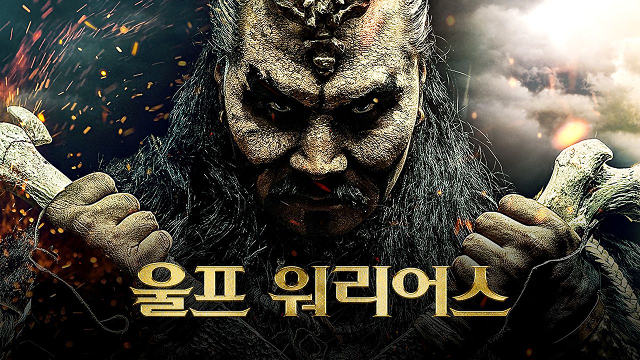 울프 워리어스