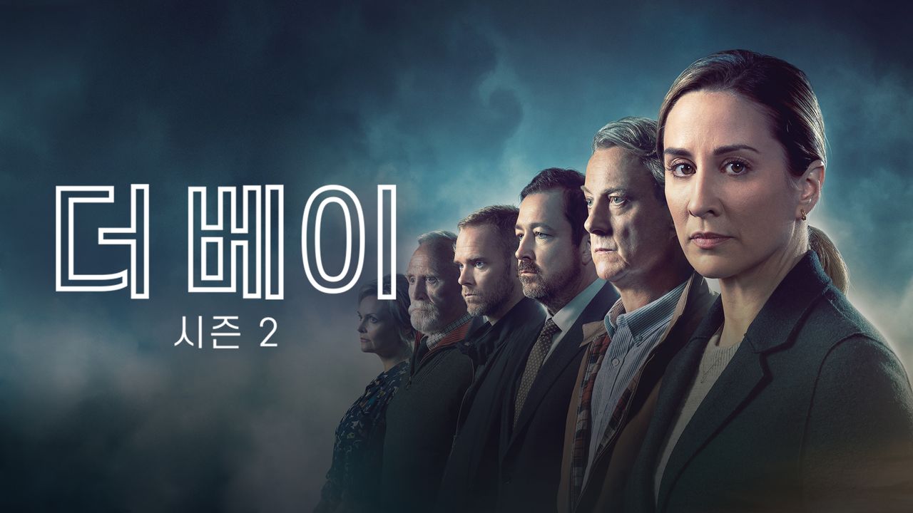 더 베이 시즌2
