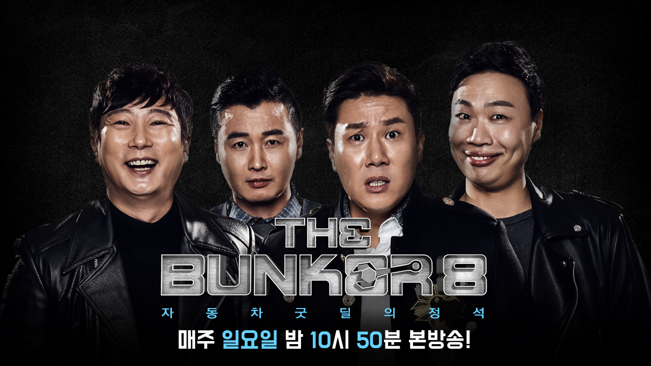 더 벙커 시즌8