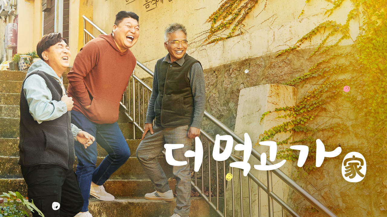 더 먹고 가
