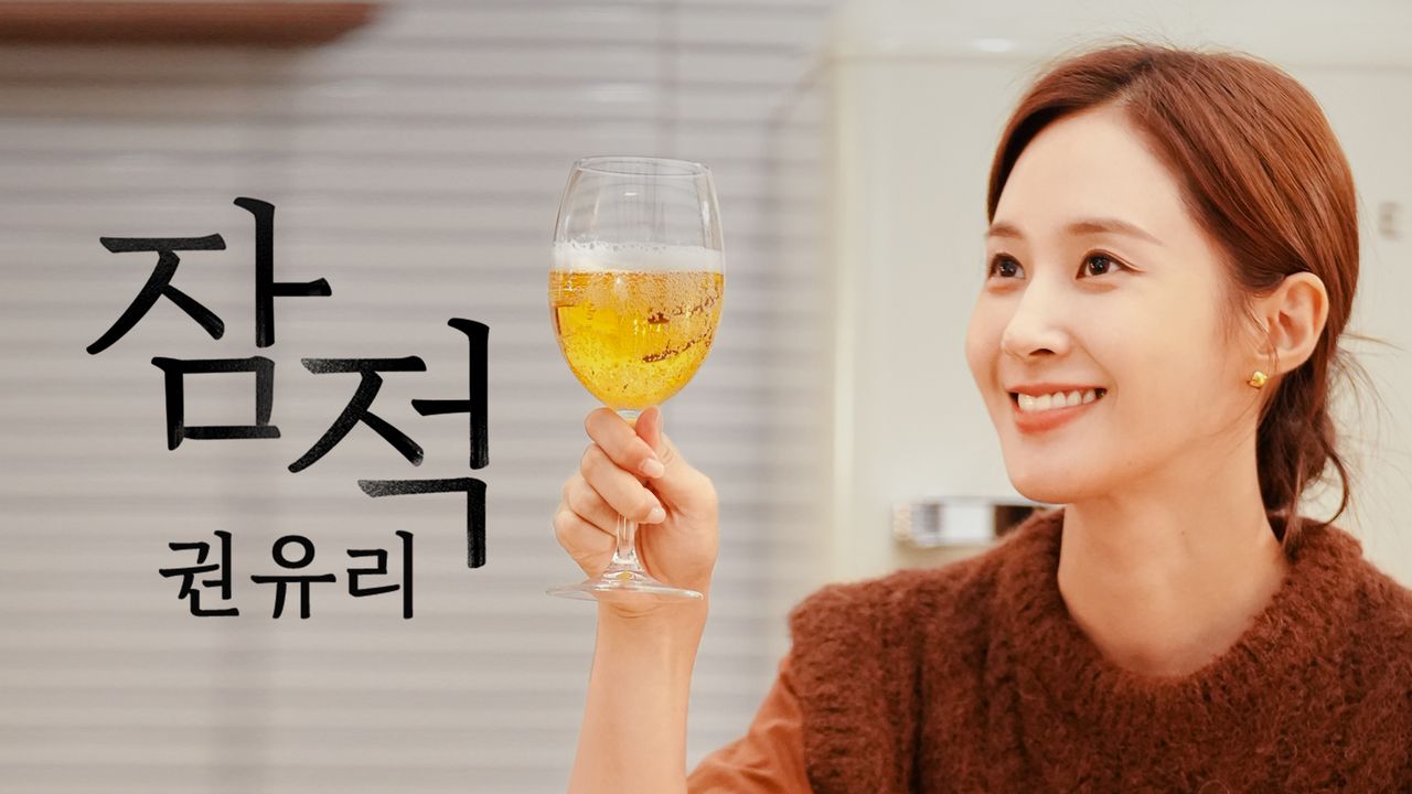 잠적 : 권유리