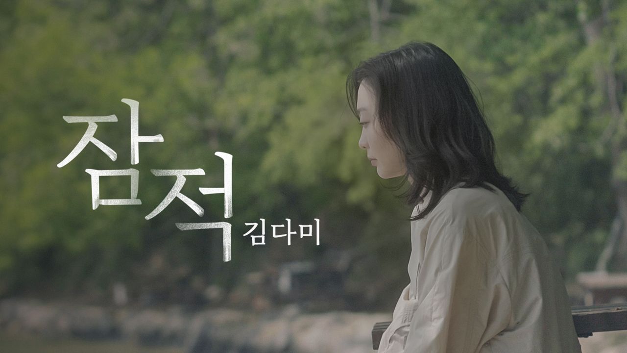 잠적 : 김다미
