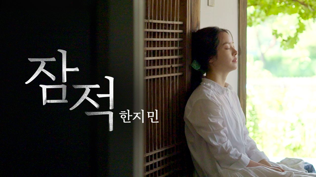 잠적 : 한지민