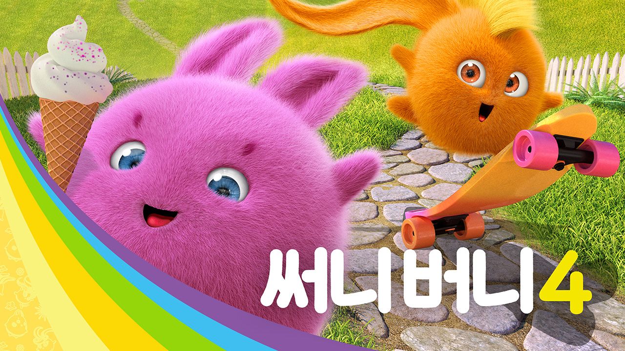 써니버니 4