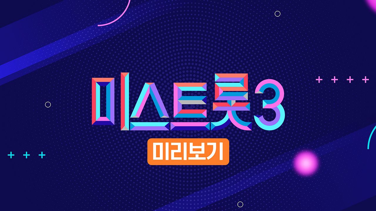 미스트롯 3 미리보기