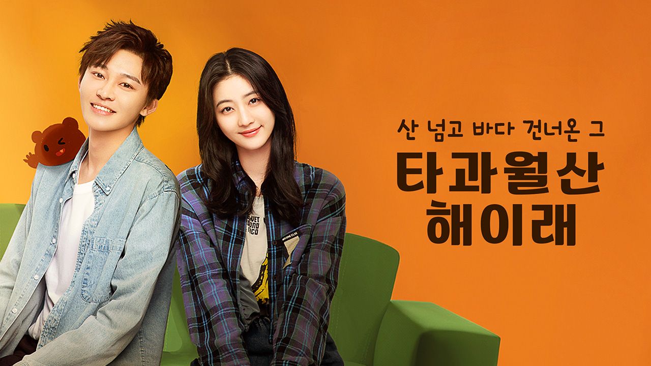 타과월산해이래: 산 넘고 바다 건너온 그