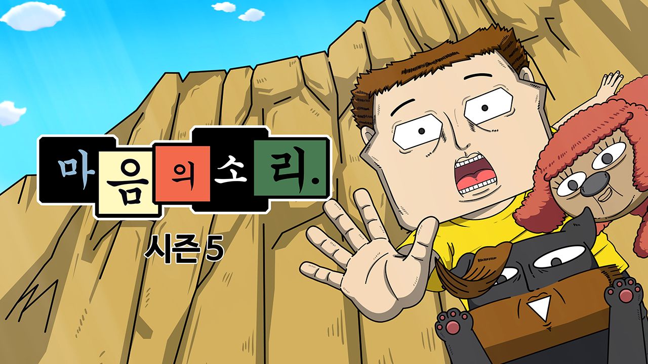 마음의 소리 시즌5