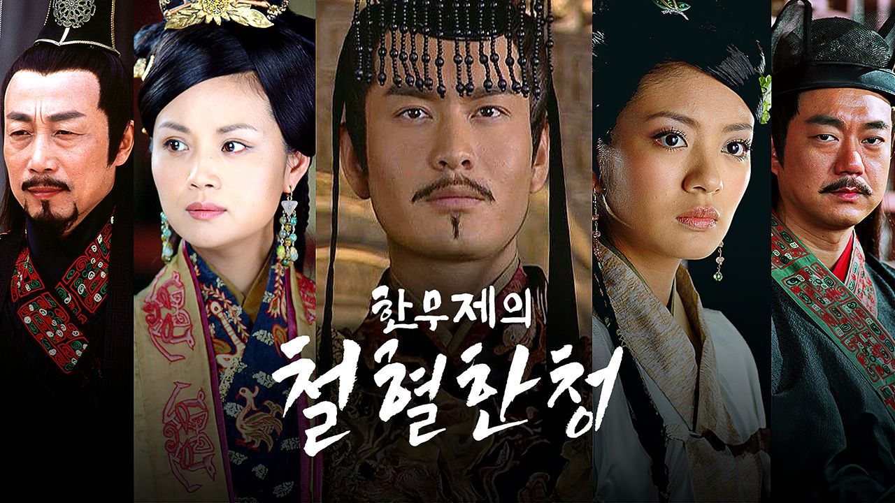 한무제의 철혈한청