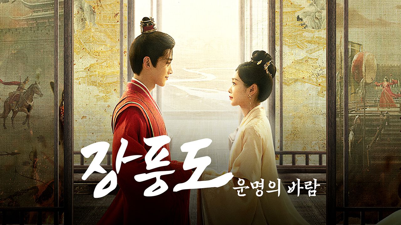장풍도 : 운명의 바람