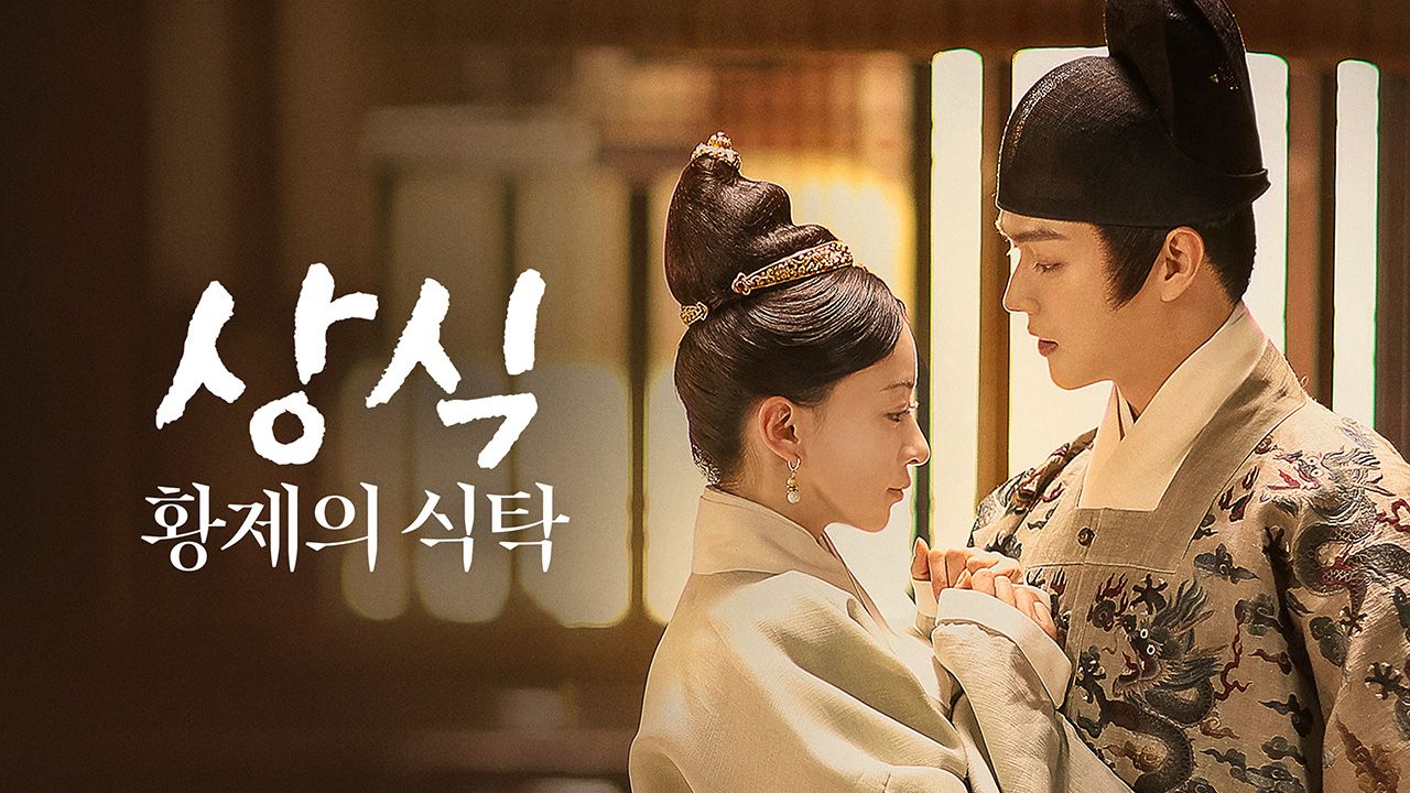 상식 : 황제의 식탁
