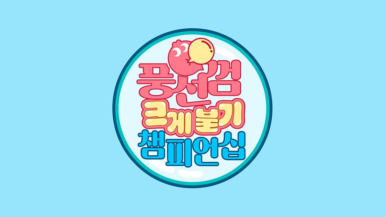 풍선껌 크게 불기 챔피언십