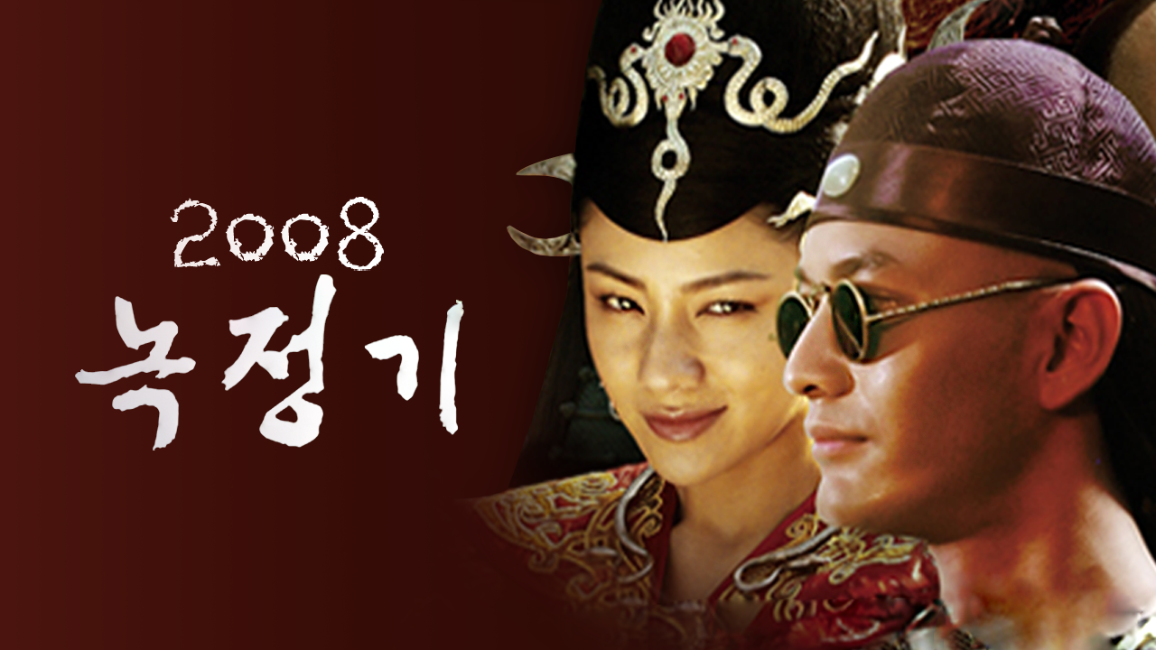 녹정기 2008
