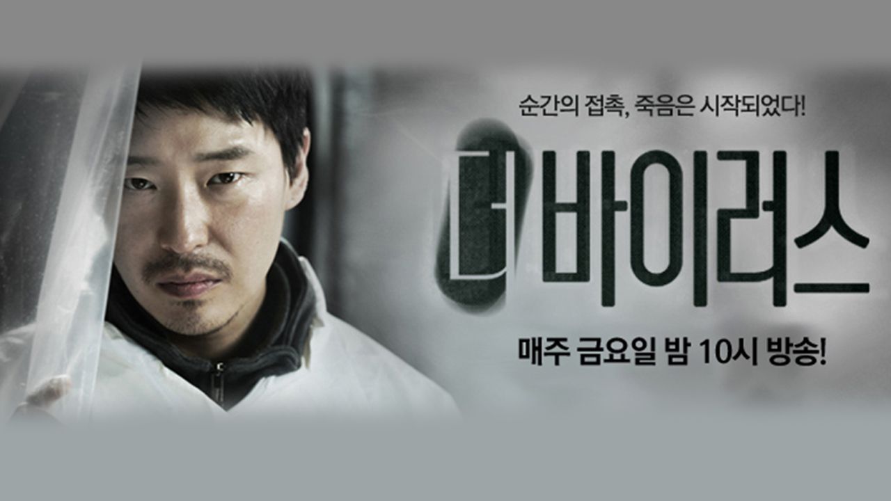 더 바이러스