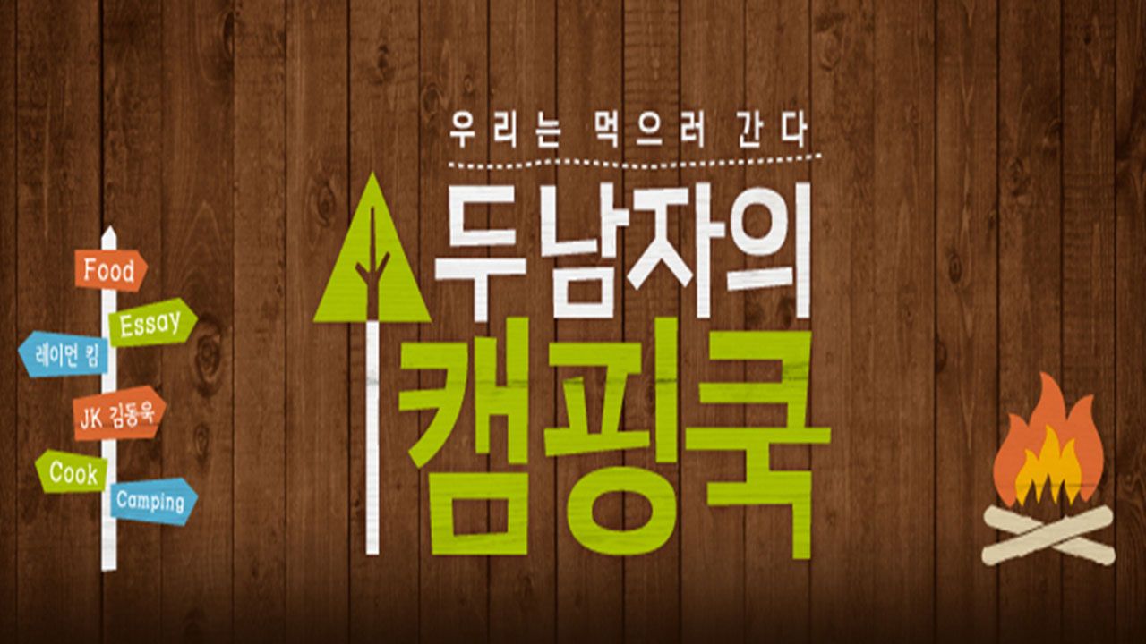 두 남자의 캠핑쿡