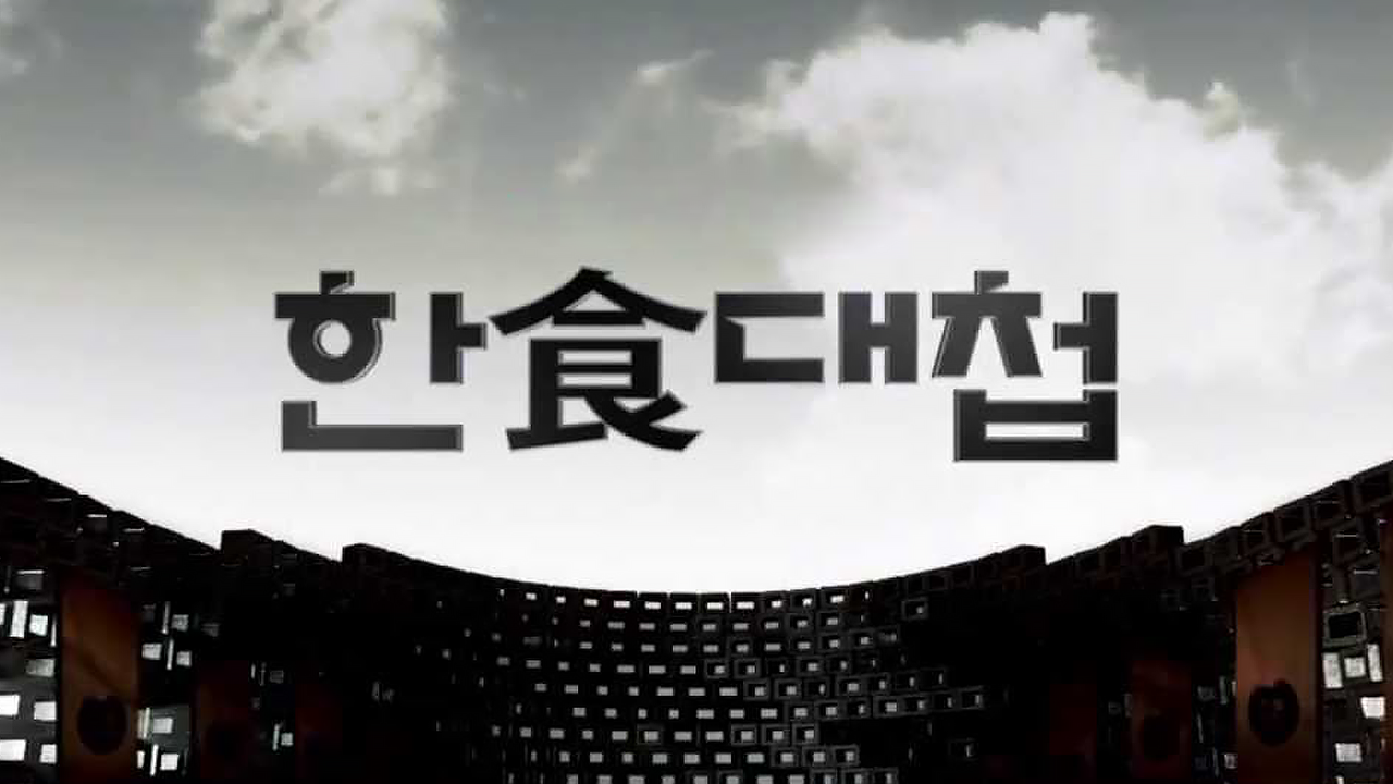 한식대첩