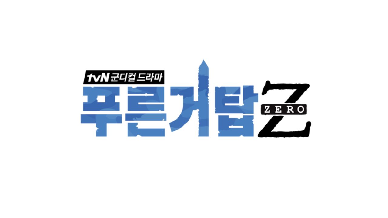 푸른거탑 제로