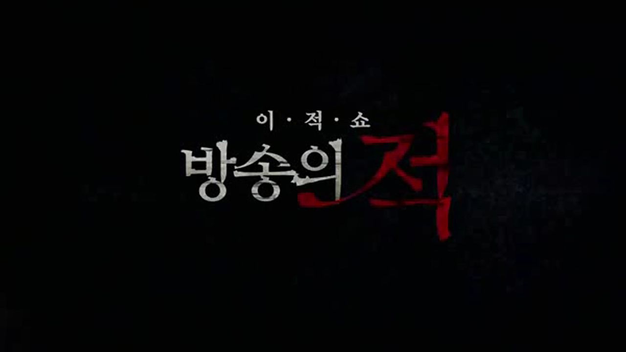 방송의 적