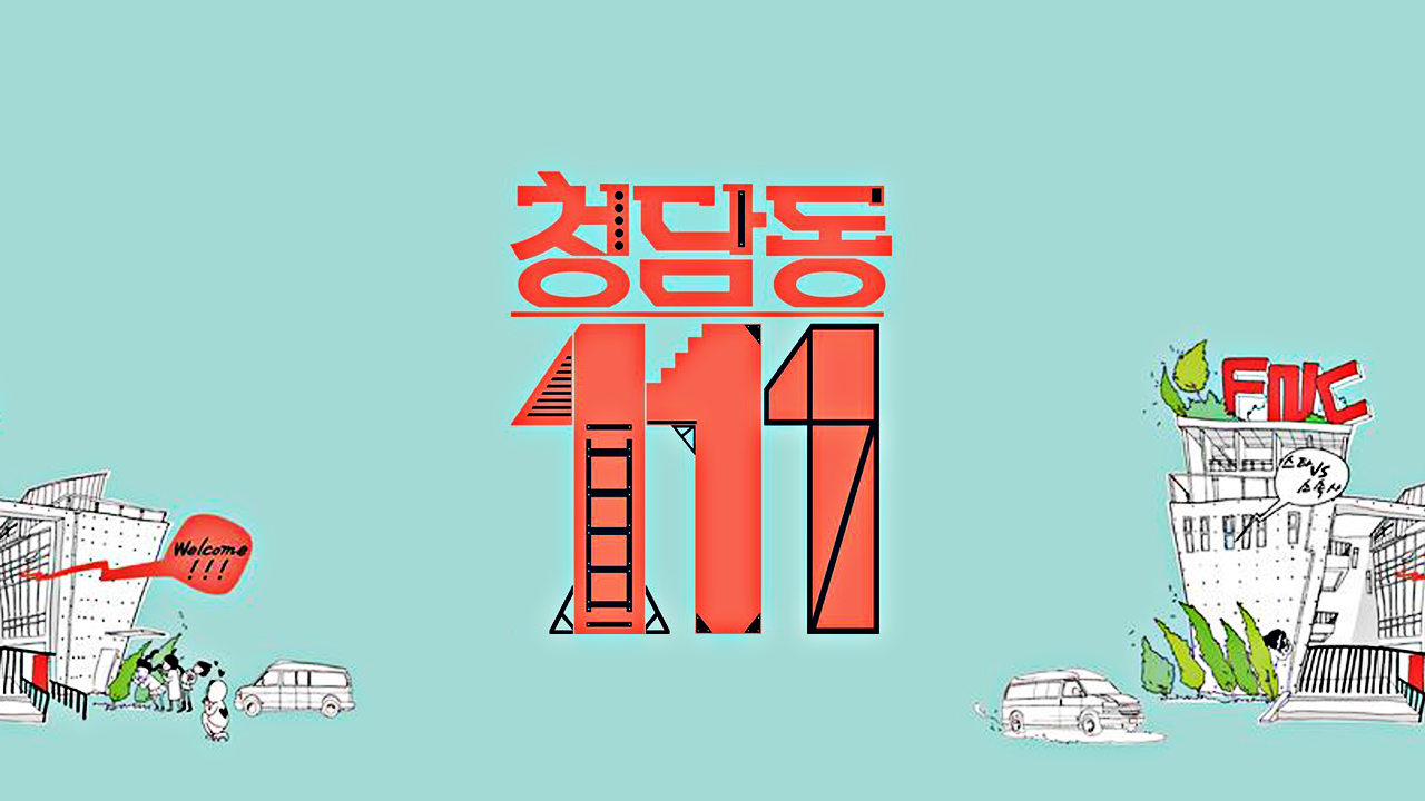 청담동 111번지