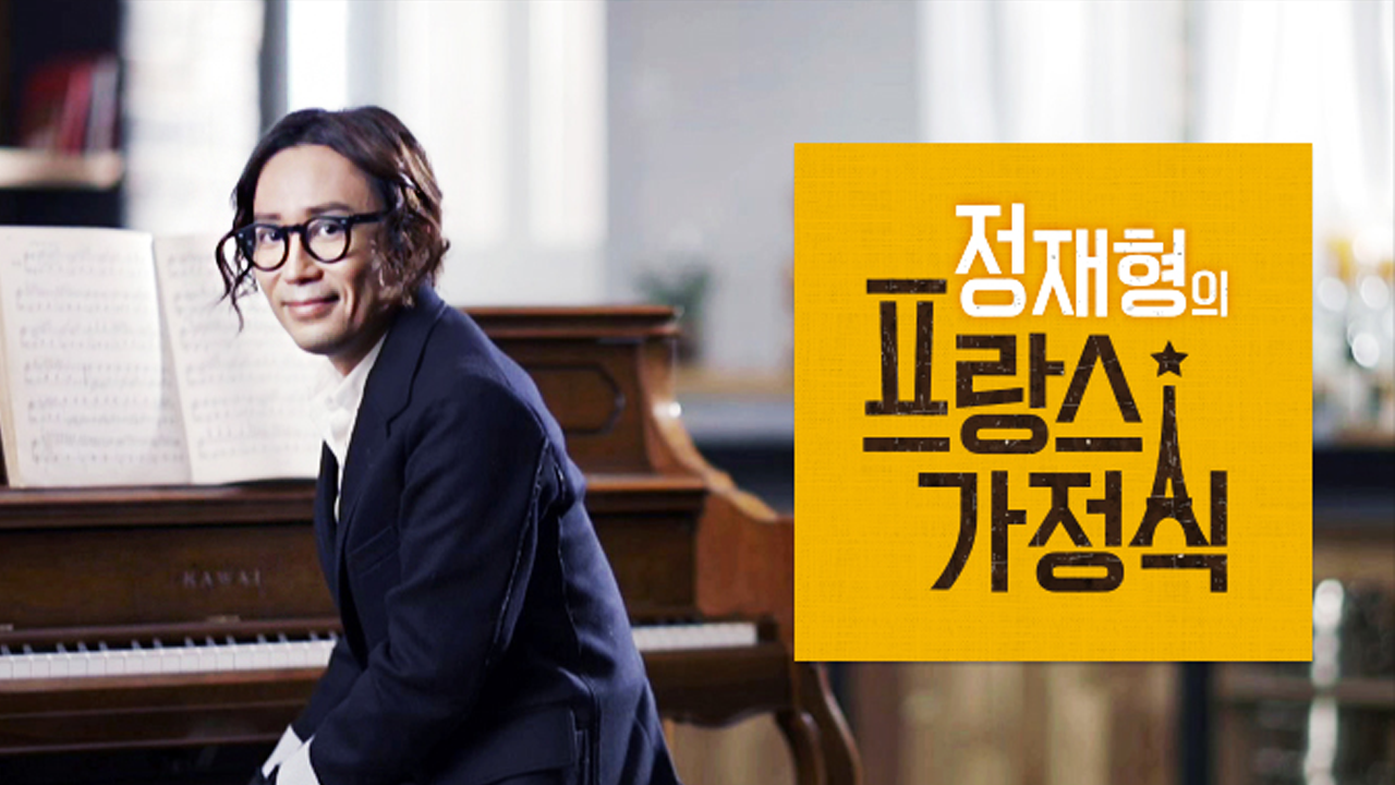 정재형의 프랑스 가정식