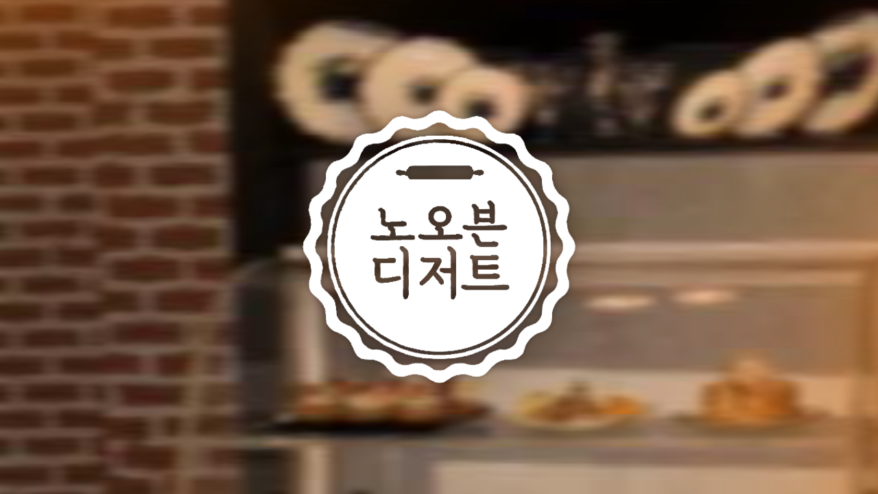 노 오븐 디저트