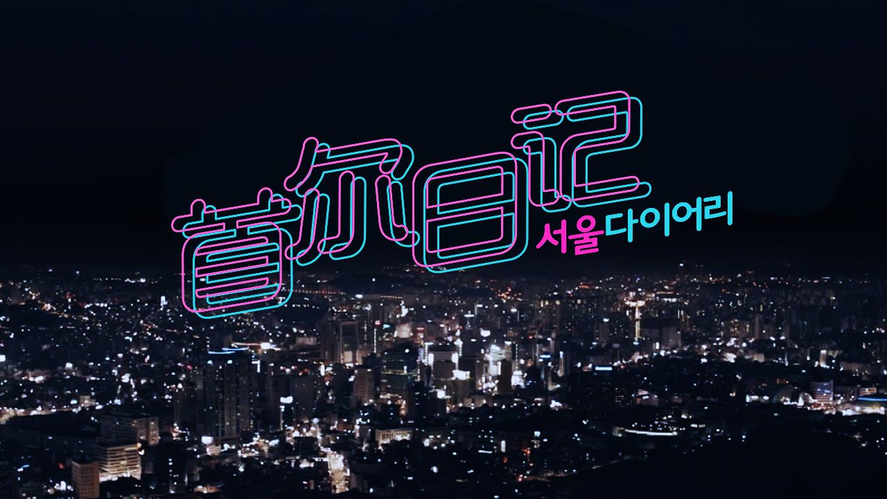 서울 다이어리