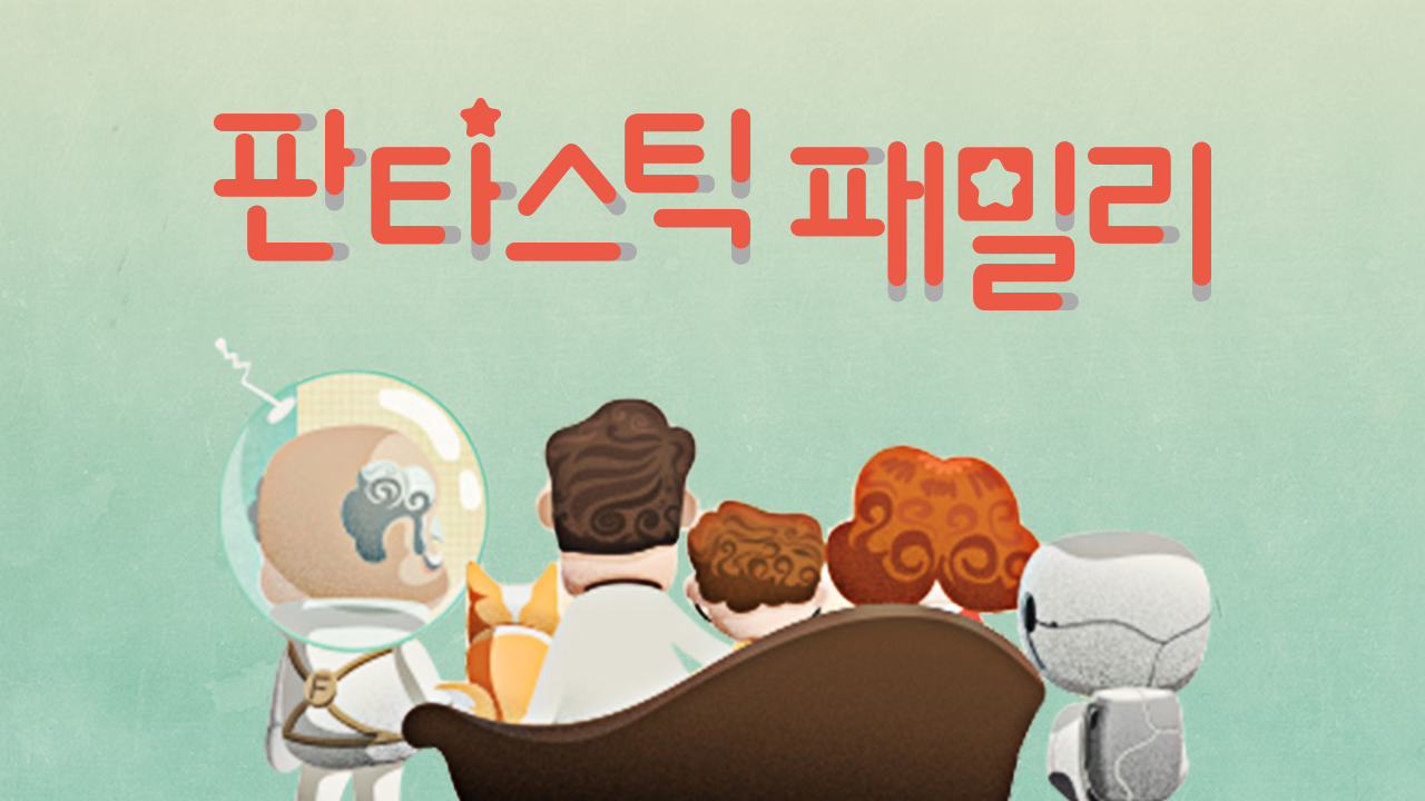 판타스틱 패밀리