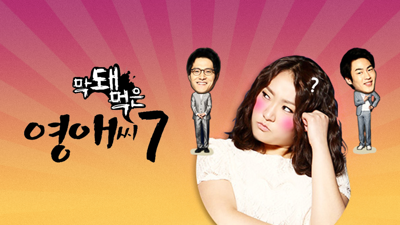 막돼먹은 영애씨 시즌7