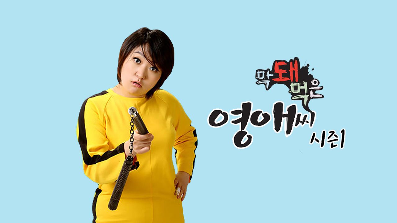 막돼먹은 영애씨 시즌1