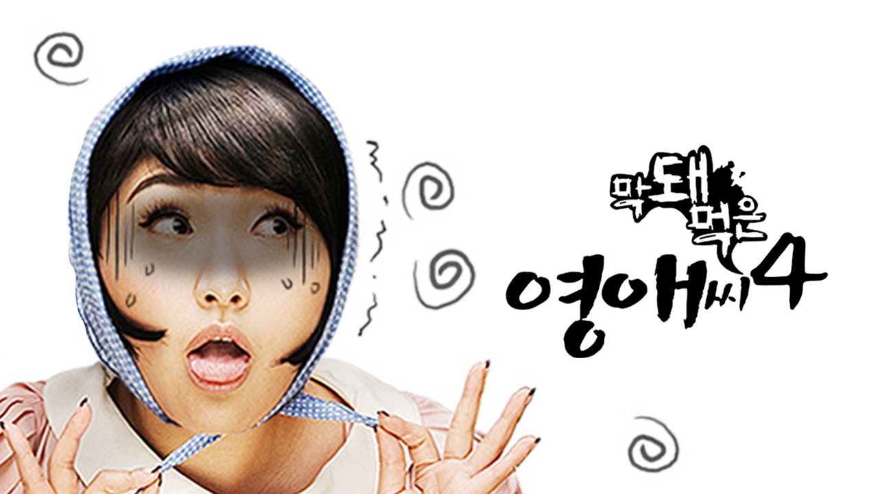 막돼먹은 영애씨 시즌4