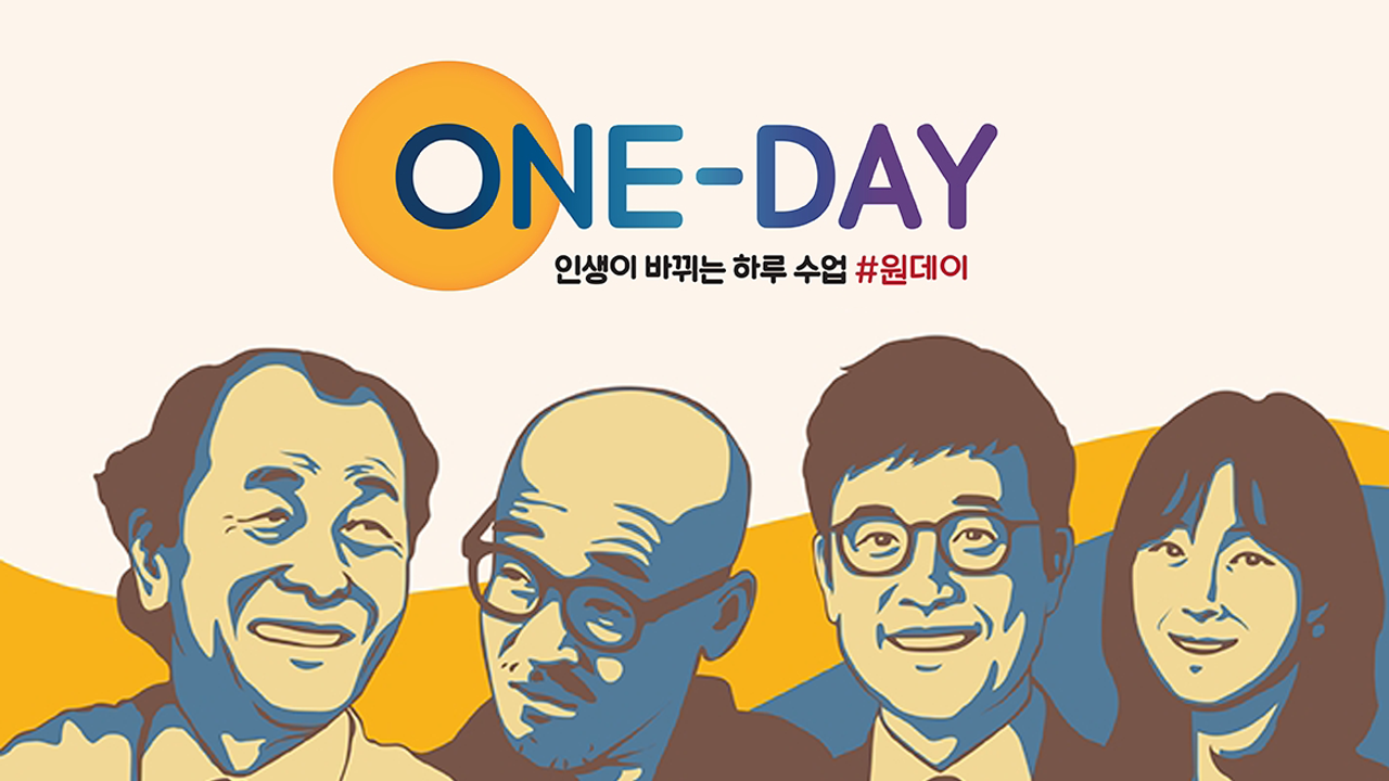 인생이 바뀌는 하루 수업 - 원데이