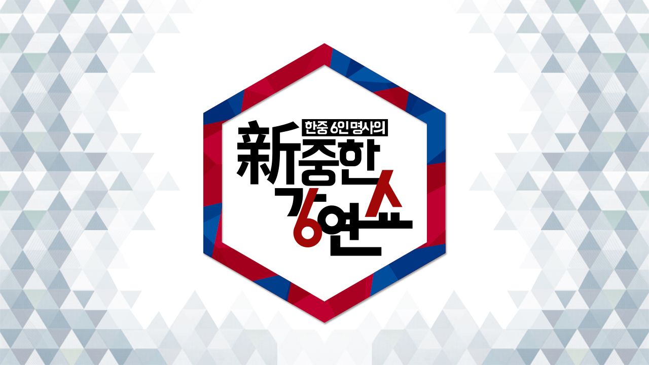 신중한 강연쇼