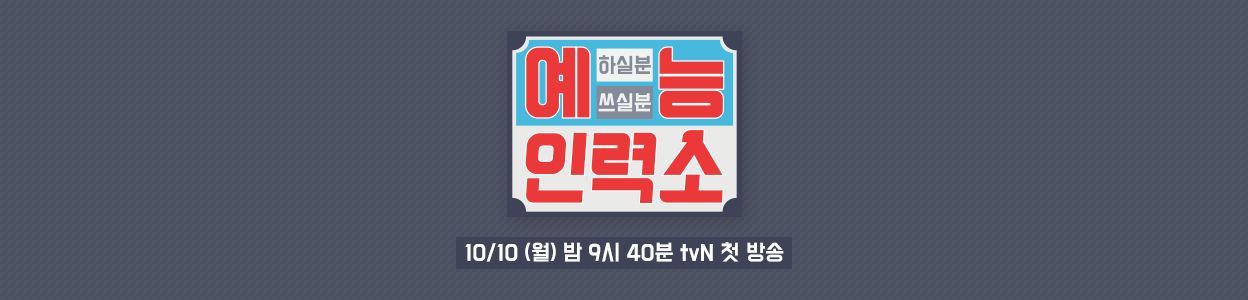 예능인력소