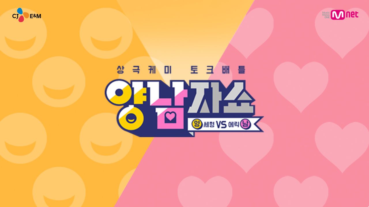 양남자쇼