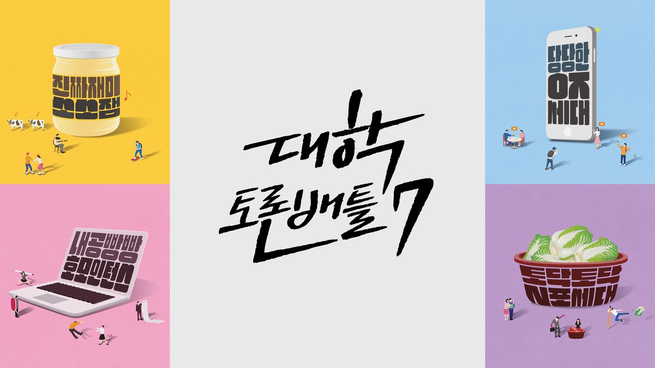 대학토론배틀 시즌7