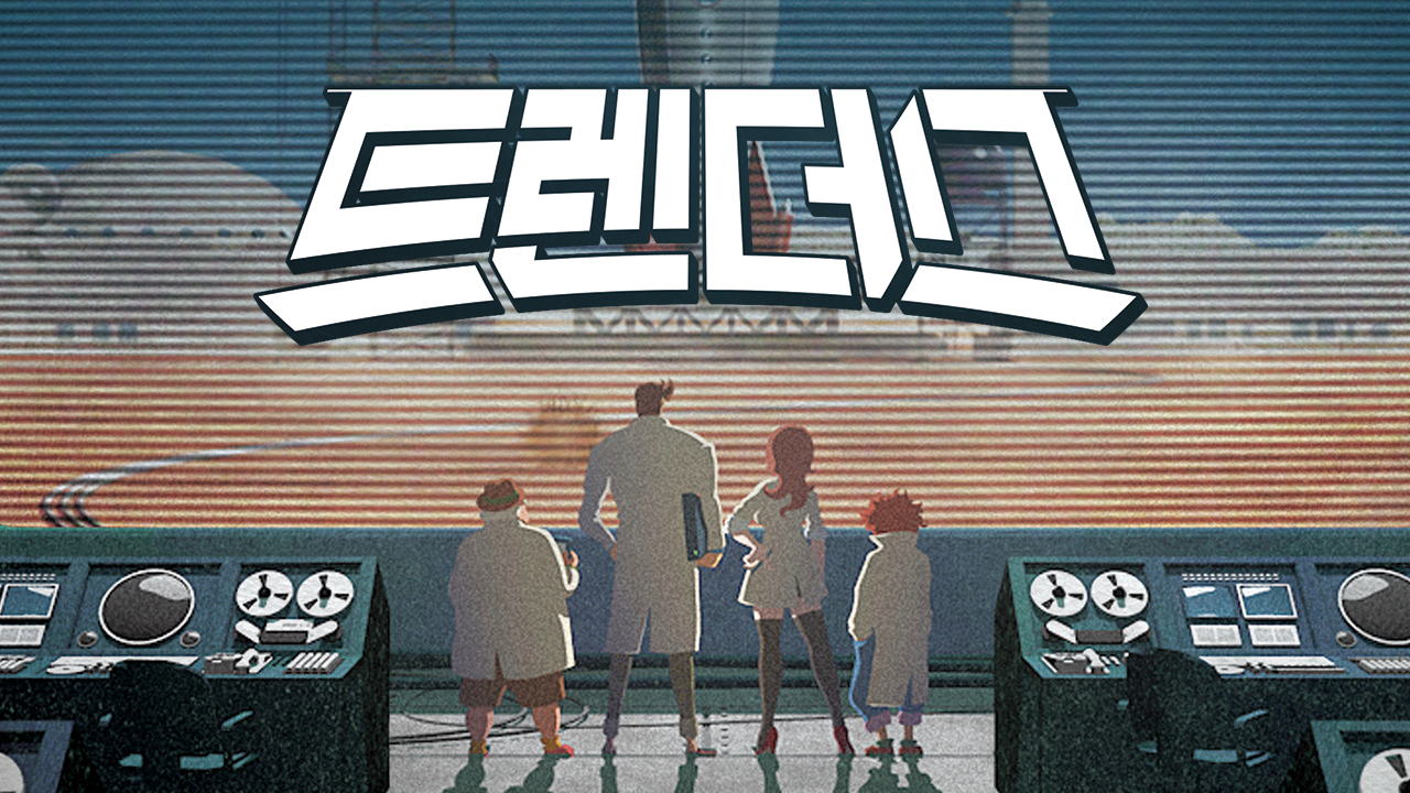 트렌더스