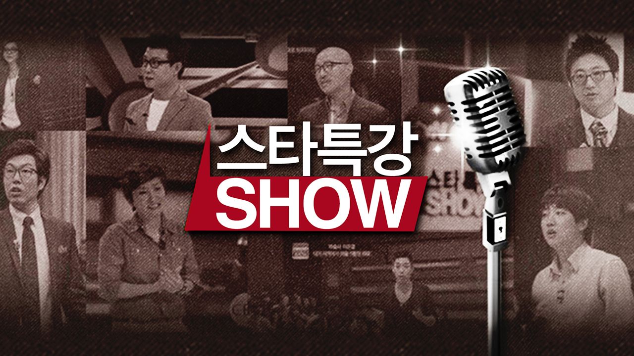 스타특강쇼