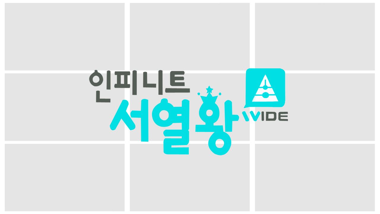 인피니트 서열왕