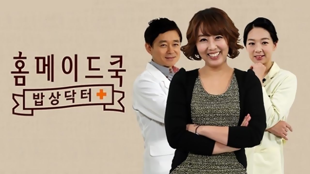 홈메이드쿡 - 밥상닥터