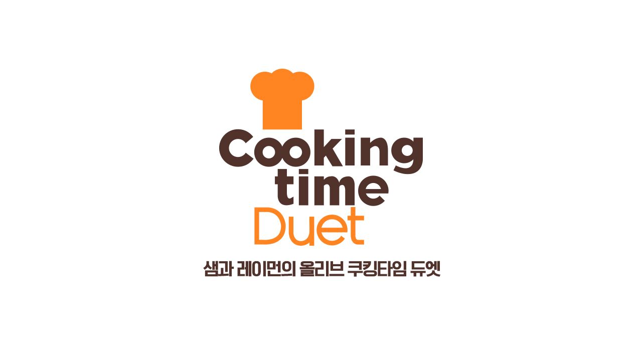 샘과 레이먼의 올리브 쿠킹타임 듀엣