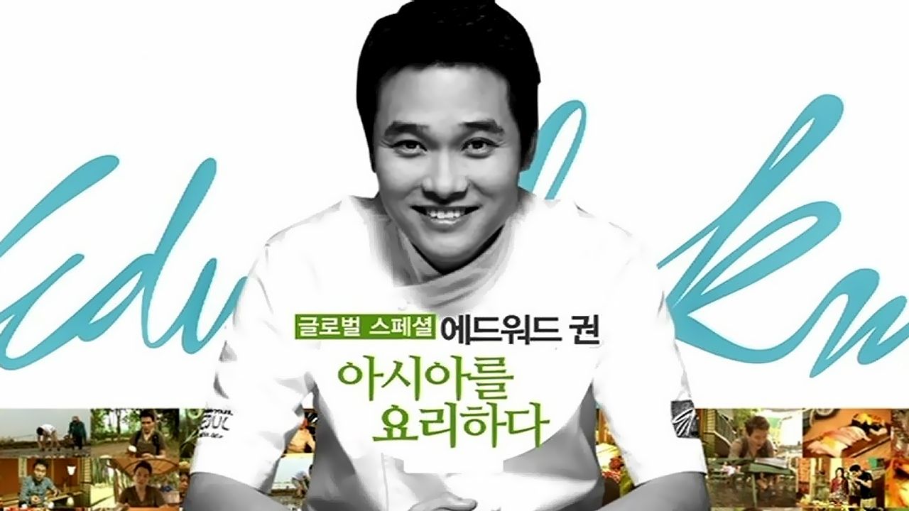 에드워드 권, 아시아를 요리하다