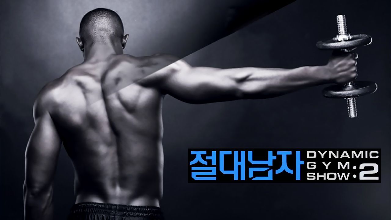 절대남자 2