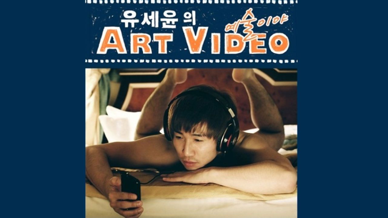 유세윤의 Art Video